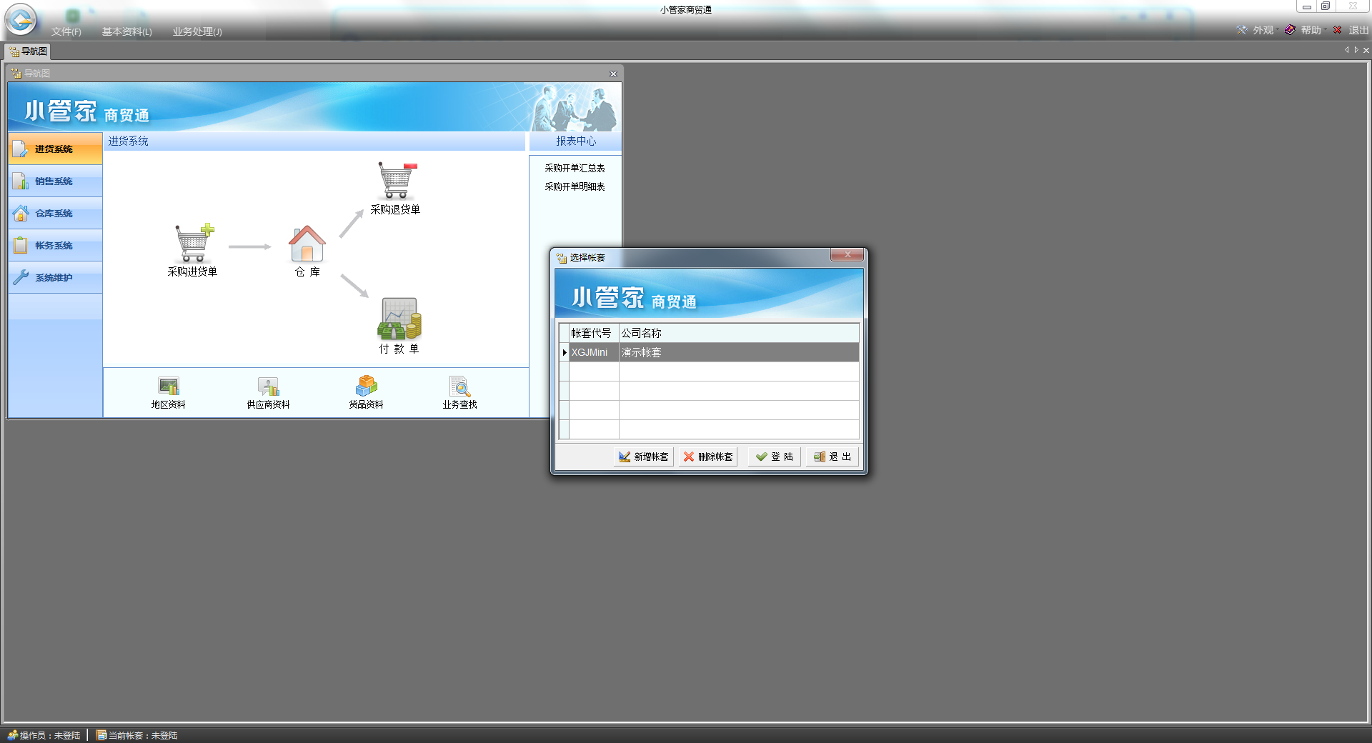 小管家商贸通 V9.2官方版