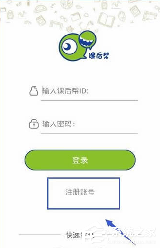 课后帮APP怎么注册账号 课后帮APP注册账号流程