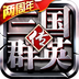 三国群英传-争霸-两周年 v1.16.3