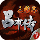 三国志吕布传 v1.3.09