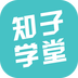 知子学堂 v2.1.4