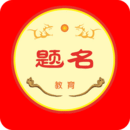 题名课堂 v1.0.2