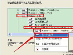 WinXP系统怎么添加Microsoft Office Document Image Writer？