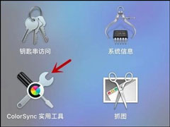 MAC Colorsync怎么用？Colorsync使用方法介绍