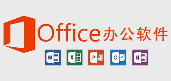 office办公软件下载