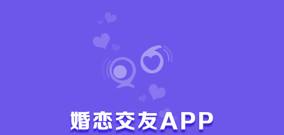 婚恋交友APP排行榜