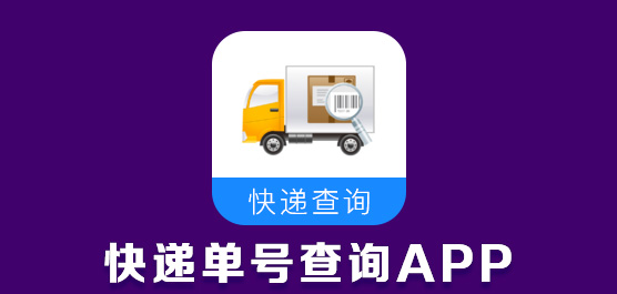 快递单号查询APP推荐