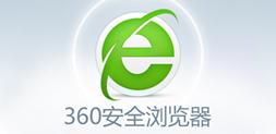 360安全浏览器