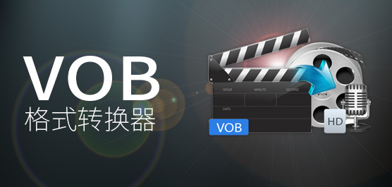 VOB格式转换器