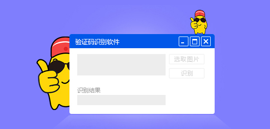 验证码识别软件