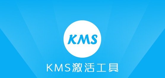 KMS激活工具