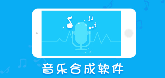 音乐合成软件