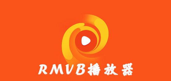 rmvb播放器