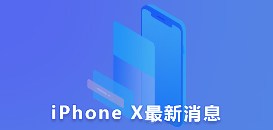 苹果iPhone X最新消息汇总