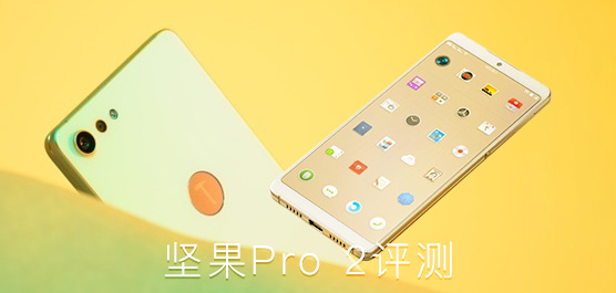 锤子新机坚果Pro 2最新消息及评测