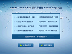 GHOST WIN8 X86 装机专业版 V2018.04(32位)