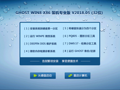 GHOST WIN8 X86 装机专业版 V2018.05 (32位)