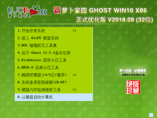 萝卜家园 GHOST WIN10 X86 正式优化版 V2018.08(32位)