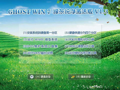 GHOST WIN7 绿茶纯净激活版V1.3[修正版]