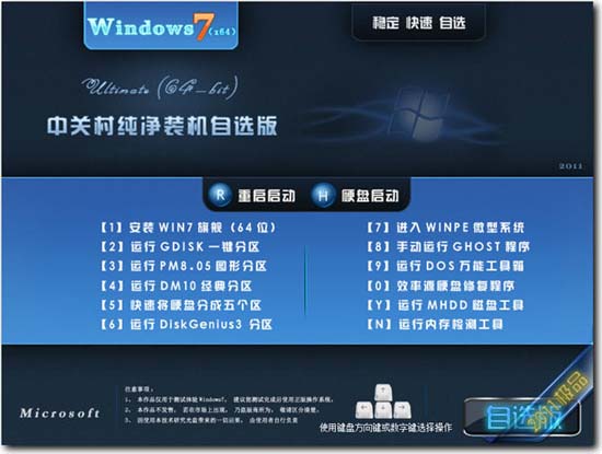 中关村 GHOST WIN7 SP1 万能自选旗舰版(64位)2011十一巨献