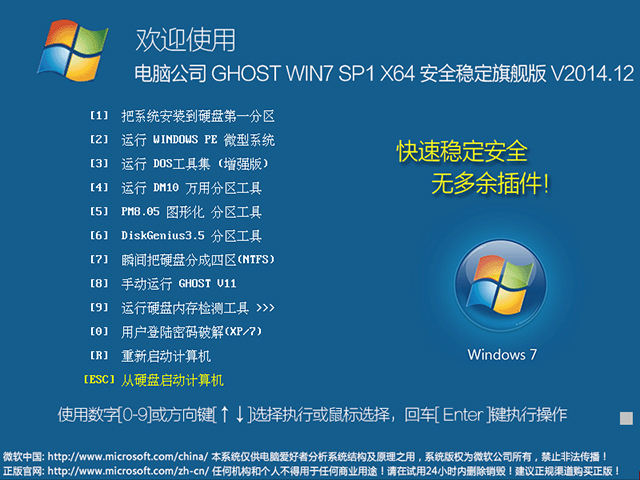电脑公司 GHOST WIN7 SP1 X64 安全稳定旗舰版 V2014.12（64位）