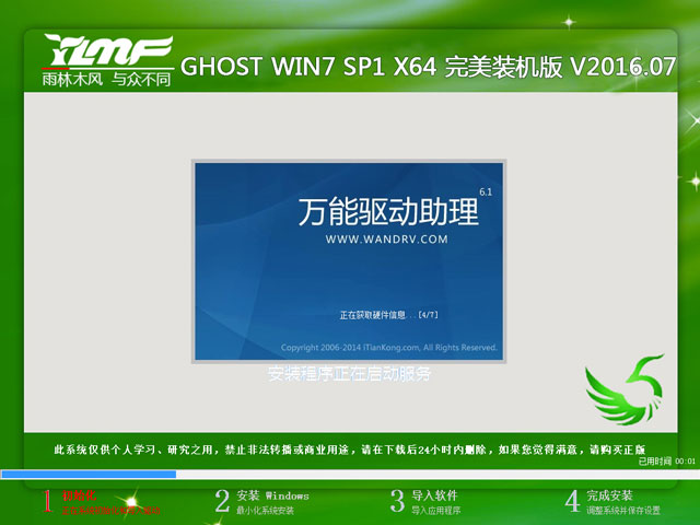 雨林木风 GHOST WIN7 SP1 X64 完美装机版 V2016.07（64位）