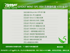 雨林木风 GHOST WIN7 SP1 X64 完美装机版 V2016.07（64位）