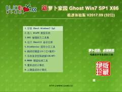 萝卜家园 GHOST WIN7 SP1 X86 旗舰稳定版 V2017.09 (32位)