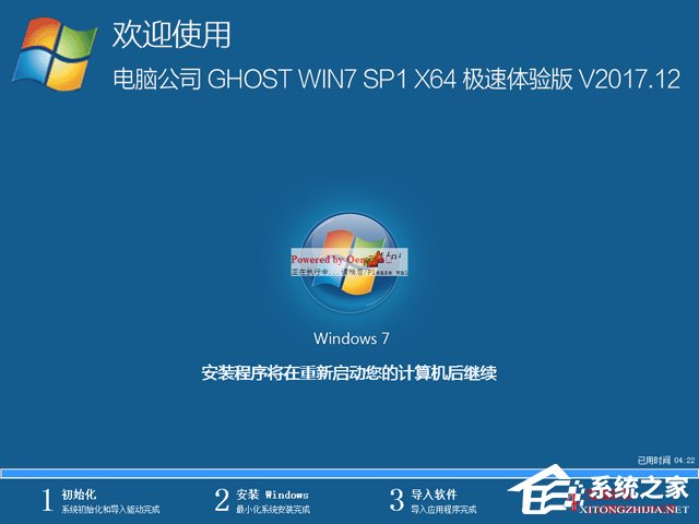 电脑公司 GHOST WIN7 SP1 X64 极速体验版 V2017.12（64位）