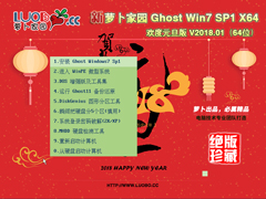 萝卜家园 GHOST WIN7 SP1 X64 欢度元旦版 V2018.01 (64位)