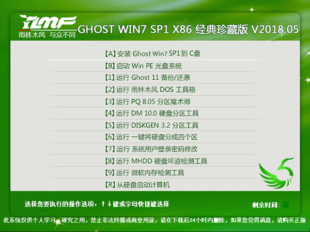 雨林木风 GHOST WIN7 SP1 X86 经典珍藏版 V2018.05（32位）