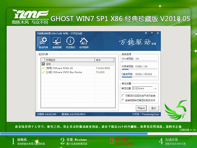 雨林木风 GHOST WIN7 SP1 X86 经典珍藏版 V2018.05（32位）