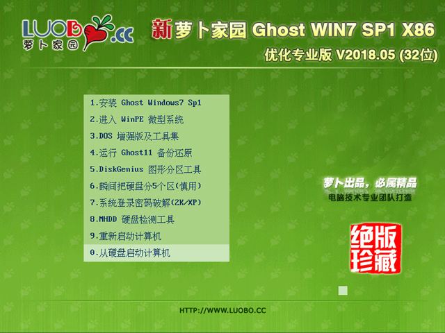 萝卜家园 GHOST WIN7 SP1 X86 优化专业版 V2018.05 (32位)