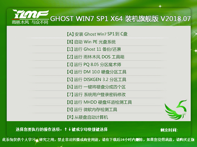 雨林木风 GHOST WIN7 SP1 X64 装机旗舰版 V2018.07（64位）