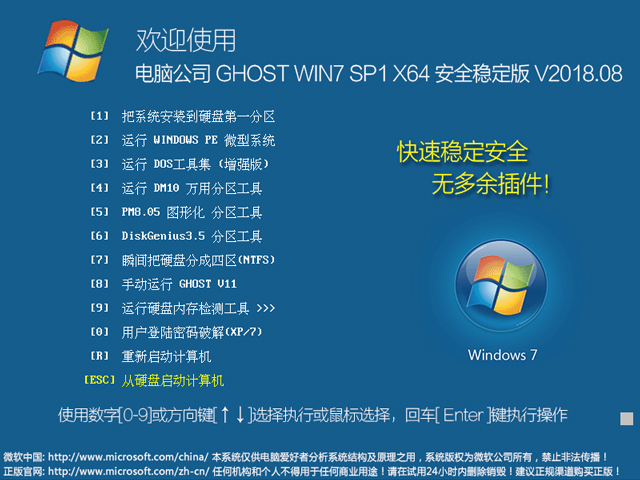 电脑公司 GHOST WIN7 SP1 X64 安全稳定版 V2018.08（64位）