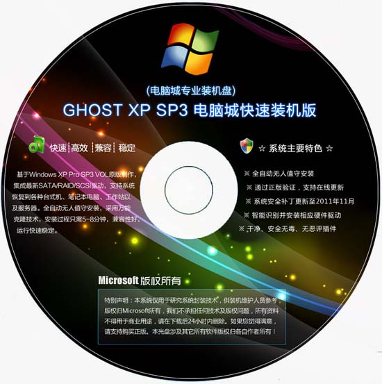 电脑城 GHOST XP SP3 快速装机版 v2011.11