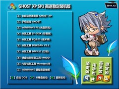 风林火山 GHOST XP SP3 高速稳定装机版 v2011.12