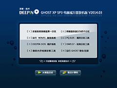 深度技术 GHOST XP SP3 电脑城万能装机版 v2014.03