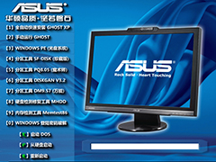 华硕ASUS GHOST XP SP3 笔记本专用装机版 v2014.03