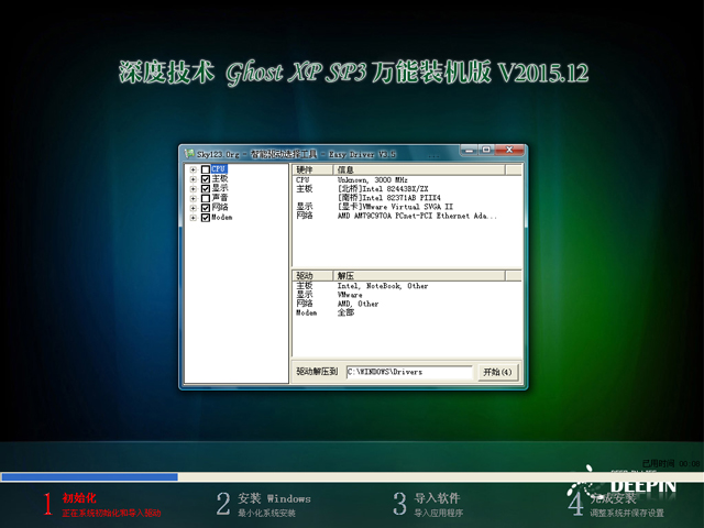 深度技术 GHOST XP SP3 万能装机版 V2015.12