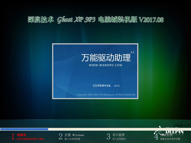 深度技术 GHOST XP SP3 电脑城装机版 V2017.08