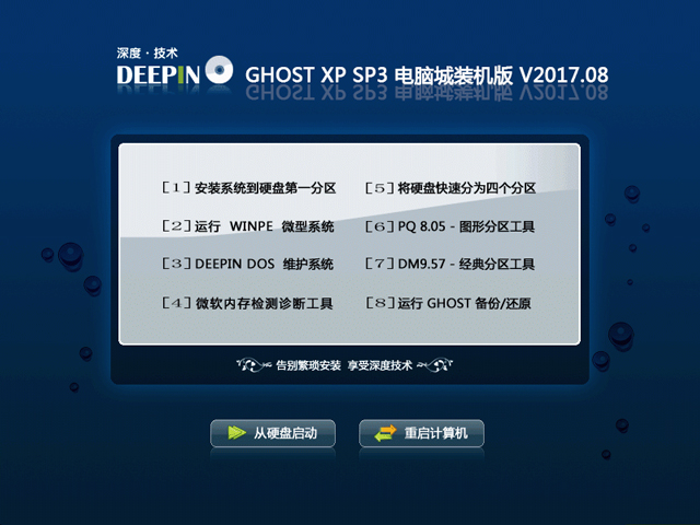 深度技术 GHOST XP SP3 电脑城装机版 V2017.08