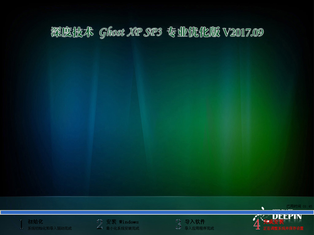 深度技术 GHOST XP SP3 专业优化版 V2017.09