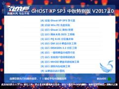 雨林木风 GHOST XP SP3 中秋特别版 V2017.10