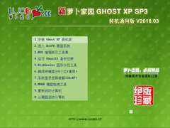 萝卜家园 GHOST XP SP3 装机通用版 V2018.03