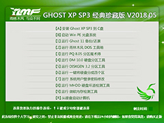 雨林木风 GHOST XP SP3 经典珍藏版 V2018.05