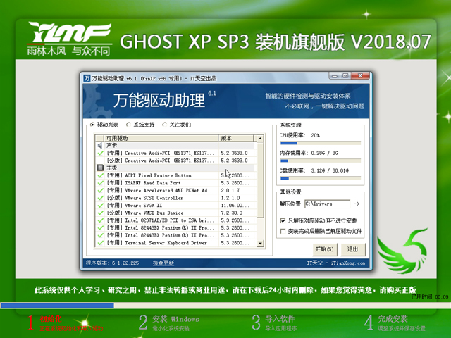 雨林木风 GHOST XP SP3 装机旗舰版 V2018.07