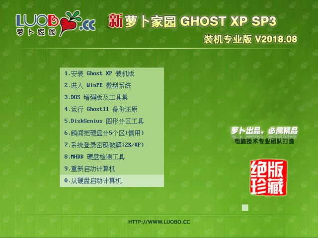 萝卜家园 GHOST XP SP3 装机专业版 V2018.08